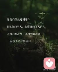 真正的爱是一场彼此的伯乐配图