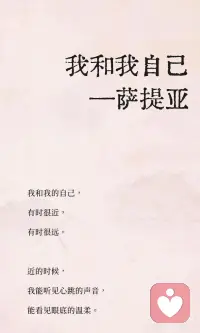 我和我自己
—萨提亚配图