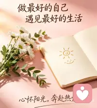 心怀阳光
奔赴热爱配图