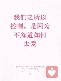 我们习惯控制，是因为尚未学会如何去爱
——重塑「爱与自由」的关系艺术
 
💡 这些场景，你是否熟悉？
▫️ 深夜刷遍伴侣的动态，只为寻找一丝不安的痕迹
▫️ 陪孩子写作业，忍不住一次次擦掉不对的笔画
▫️ 团队协作中，将他人的方案改得面目全非
 
我们误以为：抓紧，就是爱。
而真正的爱，从懂得放手开始。
 
🧠 心理学解码：控制，是未被看见的呐喊
 
1️⃣ 精神分析视角 | 安全感缺失的代偿
🔖 弗洛伊德认为，控制是生存焦虑的投射。童年时期未被满足的安全感，会化作成年后对关系的过度干预。那些要求伴侣随时报备的人，往往在重复童年时“等待父母回家”的不安。
 
2️⃣ 人本主义智慧 | 爱是如其所是
🔖 罗杰斯说：“爱是深深的理解与接纳”。当我们放下“你应该…”的执念，说出“你这样就很好”，爱才真正开始流动。
 
3️⃣ 认知重构 | 打破控制的思维闭环
🔖 控制背后，常有这些认知陷阱：
▫️“失控＝灾难”
▫️“我必须掌控一切”
▫️“别人总做不好”
✨破解之道：用具体事例反驳这些信念（比如：上周让孩子自己准备文具，他其实整理得井井有条）
 
🌍 时代镜像：当代社会的权力迷思
 
1️⃣ 从爱到权力 | 关系的异化
🔖 黑格尔的主奴辩证法揭示：控制者，其实也被控制束缚。就像那些严苛的管理者，他们依赖下属的服从，来确认自我价值。真正的爱，是让双方都成为独立而自由的主体。
 
2️⃣ 效率至上的陷阱 | 情感的物化
🔖 在“KPI至上”的时代，我们把对象物化：孩子是“成绩生产机”，伴侣是“情绪价值供给站”。但心理学家弗洛姆在《爱的艺术》中强调：爱是主动的给予能力，而非被动索取。
 
3️⃣ 自由的勇气 | 在不确定中相爱
🔖 萨特说“人注定自由”，这份自由让我们惶恐——因为它意味着失控的可能。但正是这份不确定性，让真诚的相遇弥足珍贵。
 
💞 7天「去控制」练习：让爱自然流动
 
Day 1：觉察控制念头，写下“我允许不同”
Day 2：练习倾听，问“你希望怎么做？”
Day 3：尝试信任，将一件小事交由他人决定
Day 4：表达欣赏，关注优点
Day 5：接纳不完美
Day 6：记录“放手后的新发现”
Day 7：回顾成长，感谢改变
 
💝 爱不是控制，也不是放纵
 
而是在恐惧与信任之间
选择温柔，选择尊重
选择成为彼此自由的守护者
 
控制，是恐惧的独白
爱，是勇配图