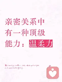 亲密关系中真正的“温柔力”：一种被低估的深层能力
 
你是否也曾这样：明明想靠近，开口却成了刺；害怕冲突伤感情，选择沉默，却在心里默默扣分。
 
真正损耗关系的，往往不是冲突本身，而是冲突来临时，我们缺少一种关键能力——温柔力。
 
🌀 温柔力，不是柔弱讨好，而是有根基的柔韧
 
心理学研究发现，温柔力是一种与安全依恋紧密相关的内心资源。它不是少数人的天赋，而是每个人都能培育的心理能力——前提是你愿意向内建立“安全基地”。有了这个内在基地，你既能柔软地表达需要，也能稳稳接住对方的情绪波动。
 
温柔力不是没有脾气，也不是一味讨好：它像水，柔韧而有边界。
 
📚 科学依据：温柔是可以训练的心理肌肉
 
关系研究先驱约翰·戈特曼发现：争吵的前三分钟，决定了走向。用“我今天有点孤独，想和你聊聊”代替“你根本不在乎我”，冲突更容易走向理解。
 
脑科学也证实：情绪升温时，压力激素会劫持理性脑。按下6秒暂停，前额叶就能重新上线。温柔，是可以训练的心理肌肉。
 
🚫 有边界的温柔：坚定，而非讨好
 
缺少边界的温柔会滑向讨好与消耗。真正的温柔敢于守住底线：“我在乎你，但我无法接受被吼叫。我们先冷静十分钟再谈，好吗？”温柔而坚定，关系才不会磨损。
 
🧠 三步练习：日常生长温柔力
 
1️⃣ 做情绪翻译机
对方情绪激动，先搁置对错，尝试镜像回应：“我猜刚才上司那样冲你发火，你心里一定很委屈，对吗？”一句共情镜映，就能让防御松动。
 
2️⃣ 温柔战斗｜非暴力沟通公式
“当我看到____，我感到____，因为我需要____。你愿意____吗？”这样表达比单纯指责更能让需求被听见。
 
3️⃣ 把温柔留给自己｜自我慈悲罐
对自己苛刻的人，很难对他人温柔。创建“温柔罐”：每当你自我攻击时，写一句“这一刻很难，但没关系，我可以陪着自己。”
 
🧩 如果做不到，不是你的错
 
若你成长在习惯指责的环境，大脑可能误将“亲密”与“危险”关联——这是依恋创伤的表现，不是你的错。但神经可塑性告诉我们：每一次温和回应，都是在心灵森林中踩出新小路。对自己耐心一点，你正在学习一门陌生的爱的语言。
 
📌 温柔，是关系的复利
 
每一次温和的回应，都在为情感账户存入一笔珍贵的积蓄。温柔不是没有边界，而是边界之外那层柔软的缓冲地带。真正的温柔像大地，包容却不失边界，允许彼此以自己的方式生长。
 
❤️ 愿我配图
