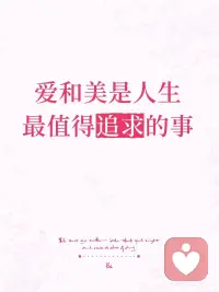 爱和美，是你此生最值得投资的“硬通货”
 
这些年听过太多心事，最常听见那句：“觉得活着没什么意思。”聊深了才懂——不是不想好好活，是太久没有认真感受美，也不太敢去爱、去被爱了。
 
如果你也正陷在情感麻木、能量低迷的瓶颈里，这篇想轻轻抱抱你。
 
🧩 爱，是帮你把边界温柔拼好的地图
 
心理学里有个词叫“镜映”——我们终其一生，都渴望被真切看见、完整接纳。
 
如果小时候没能在重要的人眼里找到那种光，长大后便容易在“我是谁”“我值得被爱吗”里打转。
好在爱是后天可练习的能力：关心、担当、尊重，和恰好的懂得。当你在关系里一次次尝试善意与温柔坚持，自我轮廓就会悄悄清晰，不再轻易被风雨吹散。
 
🔥 爱不是消耗品，是最珍贵的“情感燃料”
 
归属感是刻在骨子里的需要。长期缺乏温暖连接，本身就在慢性消耗。请别再觉得“需要爱”是软弱。去爱身边的人、爱楼下晒太阳的小猫、爱一碗热汤的安心——每一次柔软的给予，都在给自己织一张看不见的安全网。哪怕跌倒了，心里也会有声音说：没关系，有人会伸手。
 
🌼 美不是装饰，是感知的苏醒
 
美是春天第一缕青草香，是咖啡杯沿落日般的暖光，是某段旋律突然让鼻头一酸。感受美几乎不需要成本，只需要允许自己“停一秒”。
 
每天刻意收集三件微小美好的事，身体会慢慢回馈你平静和轻盈。这小小的刻意，是在驯养你对生活的温柔敏感。
 
🎨 当语言失效时，美会替你开口
 
未被言说的情绪潜伏在身体里，终会爆发。涂鸦、写几行零碎的字、捏粘土——任何一种不追求完美的表达，都是在替沉默的内在小孩发声。
 
疗愈不来自作品多“艺术”，而来自过程里你终于允许自己专注、不必完美。美，是暗夜里还能攥住的那根稻草。
 
🛠️ 把爱和美，温柔落进日常
 
❶ 每天三次“5秒钟审美停靠”：第一口食物的香气、窗外突然好看的晚霞、同事递来的糖果。让身体当真参与进来。
 
❷ 每周一次“不完美的微创作”：涂鸦本或备忘录里写满百字，情绪不需要答案，只需要一张合法通行证。
 
❸ 去标签化地经营关系：主动给出一点无条件的理解，哪怕只是一句“天冷添衣”。你给出的温度，最后都会悄悄流回自己身上。
 
💬 最后想说
 
爱和美不是虚无的文艺词汇，是我们在纷乱日常里稳住自己的顶级能量来源。走不动时，就去爱点什么，留意此刻一个好看的瞬间——那才是生而为人的底气和温柔。配图