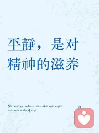 平静，是精神深处最温柔的滋养
 
你是否也觉得，大脑像个永不休会的房间——一个声音悔昨天，一个声音忧明天，还有一个反复咀嚼旧伤。心里太吵，精神便如龟裂的河床。
 
真正的平静不是躺平，而是一场不动声色的心灵SPA。作为从业多年的心理咨询师，分享三个咨询室核心心法。
 
🛋️ 心法一：不是掐灭声音，是重建“家庭秩序”
 
心理学里有个很治愈的词，叫抱持性环境（温尼科特）。
我们心里住着的“受伤小孩”、“挑剔父母”和“紧绷完美主义者”，其实都是来讨关注的。
平静不是让这些声音消失，那是压抑。
你需要做的是——让那个最稳定、宽厚的“内在大家长”上线，拉把椅子坐下说：
“都别吵了，先坐下喝杯茶，一个一个说。”
当每一部分的你都被看见，内在战争自然停火。
💡 这也是我在个案咨询中常带来访者做的第一步：自我整合。
 
🌊 心法二：别逃，焦虑是自由的“影子人格”
 
罗洛·梅说：“焦虑是自由的眩晕。”越想消灭它，它缠得越紧。真正的平静不是死水一潭，而是带着那份微微的颤抖，照样去做该做的事。
 
当你不再因为焦虑而焦虑，那股能量反而会化为生命力。
 
🌳 心法三：只做你的功课，剩下的还给宇宙
 
我在咨询室常画一个圈：
圈里是“我的事”——呼吸、回应、当下这一秒的行动。
圈外是“老天的事”——老板的脸色、地铁挤不挤、别人怎么看我。
 
烦躁的时候停三秒，摸摸手边的杯子，感受一下指尖的温度。
把意识拉回圈里。
庄子早就说过：静生定，定生慧。
 
🧪 大脑真的需要这份“平静营养”
 
哈佛医学院的研究发现，哪怕只是8周的正念练习：
前额叶（理性脑）变强，杏仁核（报警器）不再乱响。
情绪弹性，是能练出来的。
 
它不是让你放空，是允许念头像云一样飘过，而你只是看着。
 
✨ 咨询师私藏的「10分钟心灵滋养法」
 
如果你也觉得心里太吵，别刷手机了，试试这个：
 
1️⃣ 3min 身体扫描：闭眼，注意力像扫描仪从脚趾到头顶，不评判，只感受。
2️⃣ 3min 4-7-8呼吸：手放胸口，吸气4秒→屏息7秒→呼气8秒，感受心跳回归沉稳。
3️⃣ 4min 自由书写：把飘过的念头当云彩写下来。最后在纸上画个圈，写下“此刻，什么是我的事？”
 
平静不是死水，是深潭。
表面允许涟漪，底下是撑得住风浪的安宁。
 
就从这10分钟开始，在精神废墟上重建你的花园。🌱配图