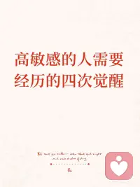 从痛苦到天赋：高敏感者的四次觉醒
 
你是否也常被说“想太多”？一个眼神解读出十种可能，一句无心的话在心里盘旋许久。你能轻易察觉旁人的情绪波动，却不知如何安放这份敏感。
 
其实，高敏感从来不是软肋——它是你与这个世界，最深情的对话方式。
 
🌈 第1次觉醒：敏感不是缺陷，而是超感能力
 
荣格曾说：“高度敏感极大地丰富了个性，让人感知到更多层次的存在。”
研究证实，高敏感人群的大脑信息处理深度远超常人——当别人收到10个频道时，你同时接收着100个。
 
觉醒时刻：
当我开始记录每天因敏感捕捉到的美好——阳光的温度、咖啡的层次、朋友微笑的弧度——我明白，这不是过度反应，是我在和世界深情对话。
 
✍️ 试试：
每天睡前，写下3个因敏感而发现的美好瞬间。
慢慢地，你会发现——
你的世界，比别人更丰富，而不是更沉重。
 
🛡️ 第2次觉醒：建立情绪边界——分清“你的”和“我的”
 
阿德勒提出“课题分离”：别人的情绪，是别人的课题。高敏感者像情绪海绵，容易吸收周围人的焦虑和愤怒，结果疲惫不堪。
 
觉醒时刻：
同事心情不好，我不再归咎自己；面对负面情绪，我给自己缓冲区：这是TA的情绪，不是我的。
 
✍️ 试试：
每天做一次“情绪扫描”：
此刻的感受，哪些真正属于我？
在心里对自己说：
“我理解你，但你不必替我负重前行。”
 
🎨 第3次觉醒：把敏感转化为创造力
 
罗洛·梅说：“高度敏感者往往更具创造力，因为能感知更多可能性。”
 
觉醒时刻：
把对细节的敏感用在写作上，文字有了画面感；
把对情绪的感知用在创作中，作品有了温度；
把对氛围的觉察用在社交里，关系有了深度。
 
✍️ 试试：
找到属于你的表达方式——写作、画画、摄影、音乐…
每周一次，把你的敏感，变成作品。
 
🏠 第4次觉醒：学会自我关怀
 
人本主义心理学：“真正的成长来自接纳，而非苛责。”
高敏感者常对自己苛刻，要求自己“不要那么敏感”。
 
觉醒时刻：
不堪重负时，允许自己躲进安静角落——不需解释，不需道歉。我的感受，无论大小，都值得被温柔承接。
 
✍️ 试试：
每天30分钟“无刺激时间”；准备“情绪急救包”：一本好书、一段音乐、一杯热茶。
 
💕最后想说
 
高敏感从来不是你的软肋，而是你和世界最深情的对话。当你善待自己的敏感，那些曾让你流泪的特质，终将成为让你发光的模样。你的敏感，是这个喧配图