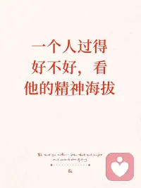 精神海拔：你过得好不好的真正尺度
 
你是否也曾疑惑：为什么有人简居陋室却眼中有光，有人丰衣足食却内心焦虑？其实，生活的质量，从不取决于物质的海拔，而取决于精神的高度。
 
🔍 什么是精神海拔？
 
它是一个人内在世界的深度与广度，主要由以下四大支柱构成：
· 认知深度：洞察本质的清晰度
· 情绪稳定：内心世界的“晴朗指数”
· 意义感知：从平凡中提取养分的能力
· 关系容量：既亲密联结又保持自我的空间
 
🧠 心理学：提升海拔的科学路径
 
1️⃣ 精神分析 | 探测潜意识根基
我们的潜意识常常在不经意间导演着重复的情绪模式与关系困局。
行动贴士：尝试“自由书写”，不加评判地记录思绪，看见内心真实的剧本。
 
2️⃣ 行为主义 | 用仪式重塑自我
人是习惯的集合，微小的日常练习能重塑大脑回路。
行动贴士：建立“晨晚精神仪式”——清晨5分钟设定意图，夜晚5分钟感恩回顾，连续坚持21天。
 
3️⃣ 人本主义 | 成为自己的建筑师
真正的幸福，来源于对自我体验的开放与信任。
行动贴士：每日自问：“如果全然遵从内心，我今天会做一件怎样不同的事？”
 
4️⃣ 积极心理学 | 绘制你的海拔地图
PERMA模型为我们提供了可衡量的维度：积极情绪、投入、人际关系、意义、成就感。
行动工具：每月为这五项打分，绘制专属的“精神海拔曲线”，看见自己的成长轨迹。
 
🌄 哲学智慧：永恒的攀登心法
 
除了心理学路径，古老的哲学思想也为精神攀登提供了心法支持：
· 存在主义心法：意义并非发现，而是创造。把每个日常选择都看作一次“海拔积累”。像加缪笔下的西西弗斯，在重复中寻找新的体验与平静。
· 东方哲学心法：“虚室生白”，留白方能生慧。通过每日静坐、予人微笑，在柔软中修得内在的宽广与从容。
 
🌱 21天“精神登山”实践计划
 
· 第一周·奠基：开启“海拔日记”，寻找同频社群。
· 第二周·攀行：每日一次“认知拉伸”，用成长心态处理一件琐事。
· 第三周·抵达：完成一件你向往却因恐惧未做的小事，并郑重庆祝自己的勇气。
 
💌 来自高海拔的风景
 
那些精神海拔高的人，往往：
◽ 拥有“心理免疫力”——快速从挫折中恢复
◽ 掌握“意义炼金术”——把普通日子过成诗
◽ 散发“平静的磁性”——吸引优质人与机会
◽ 体验“深度时间”——每分钟都饱满充实
 
💎 最后记住：
物质海拔有顶点，精配图