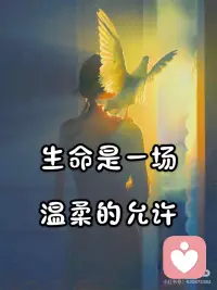 生命是一场温柔的允许
生命中的每一个瞬间，都是一场温柔的允许。
 
允许花开，也允许花落；
允许相遇，也允许别离；
允许欢笑，也允许泪水。配图