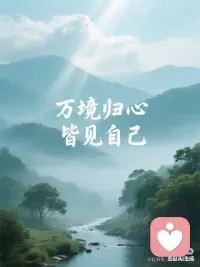 万境归心 皆见自己-配图