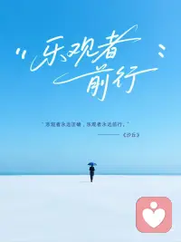 乐观者永远前行配图