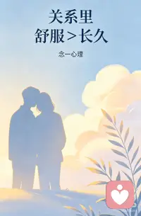 轻松自在，安心踏实配图