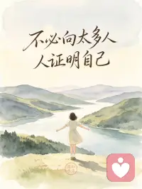 向内沉淀，做安静且强大的自己配图