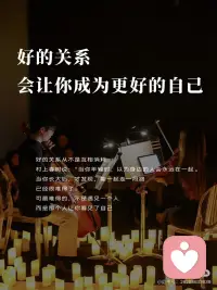 好的关系，会让你成为更好的自己配图