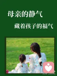 母亲的静气，藏着孩子一生的福气配图