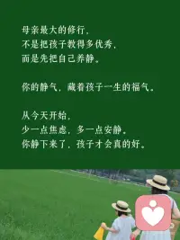 母亲的静气，藏着孩子一生的福气配图