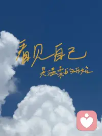 看见自己，是温柔的开始
过去总以为，
对自己要狠一点、用力一点，才会变好。
 
后来才明白——
真正的改变，不是把自己逼得更紧，
而是终于愿意停下来，
好好看看自己。
 
看见那个一直在委屈的自己，
看见那个总是说「没事」的自己，
看见那个明明很累，却不敢停下来的自己。
看见，本身就是一种温柔。
 
不用急着改，
不用急着变好，
只是先看见，
心就会慢慢松开一点。配图