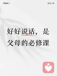 好好说话，是父母的必修课
语言是一把双刃剑，好好说话，能滋养孩子一生；恶语相向，会留下长久伤害。别用命令、指责、嘲讽的语气对待孩子。想让孩子配合，就用商量的语气；想让孩子改正，就用温和的提醒。好好说话，不是溺爱，而是尊重与智慧。父母说话的语气，决定孩子的性格；说话的态度，影响孩子的情商。温柔的语言，能化解对抗；鼓励的话语，能点亮自信。从今天起，管住嘴、稳住心，用平和的语言与孩子沟通。你好好说话，孩子才会越来越好。配图