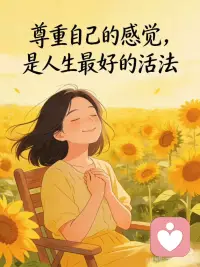 倾听内心声音配图