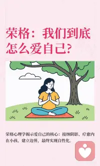 荣格：我们到底怎么爱自己?
真正的爱自己是深度的“自性化”之旅，通过接纳阴影、疗愈内在小孩、建立心理边界，最终实现自性化，成为完整真实的自己。爱自己是完整爱他人的基础，让我们通过自我觉察，丰盈内心，温柔地爱这个世界。#自我意识的觉醒 #爱自己 #当我真正开始爱自己配图