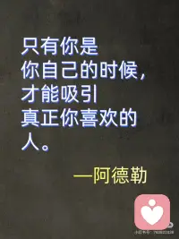 只有你是你自己的时候
才能吸引真正喜欢你的人配图