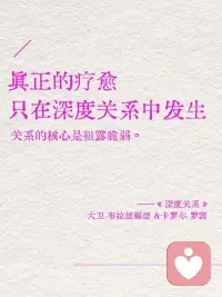 真正的疗愈 
只在深度关系中发生配图