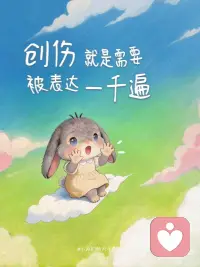 创伤需要被表达配图