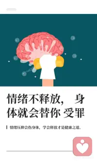情绪不释放，身体就会替你受罪配图