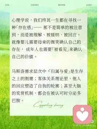 “被看见”的力量，比想象中更治愈
心理学说，我们终其一生都在寻找一种「存在感」—— 那不是简单的被注意到，而是被理解、被接纳、被回应。 就像婴儿需要母亲的微笑确认自己的存在， 成年人也需要「被看见」来确认自己的价值#被看见的力量
马斯洛需求层次中，「归属与爱」是生存之上的刚需；客体关系理论里，他人的回应塑造了自我的轮廓；甚至大脑的奖赏机制，都会在被认可时分泌多巴胺
我们害怕的不是孤独本身，而是无人共鸣的沉寂。当情绪被接住，当努力被认可，仿佛有人在说：“你存在，你值得，你很重要。”
如何让自己更「被看见」？
1、练习「自我看见」：每天记录3件让自己骄傲的小事
2、建立深度联结：选择能给予积极反馈的关系圈
3、勇敢表达需求：直接说“我希望你能夸夸我”并不丢人
正如心理学家温尼科特所说：
“当一个人被真正看见时，
他便开始存在得更加真实。”配图