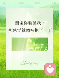 “被看见”的力量，比想象中更治愈
心理学说，我们终其一生都在寻找一种「存在感」—— 那不是简单的被注意到，而是被理解、被接纳、被回应。 就像婴儿需要母亲的微笑确认自己的存在， 成年人也需要「被看见」来确认自己的价值#被看见的力量
马斯洛需求层次中，「归属与爱」是生存之上的刚需；客体关系理论里，他人的回应塑造了自我的轮廓；甚至大脑的奖赏机制，都会在被认可时分泌多巴胺
我们害怕的不是孤独本身，而是无人共鸣的沉寂。当情绪被接住，当努力被认可，仿佛有人在说：“你存在，你值得，你很重要。”
如何让自己更「被看见」？
1、练习「自我看见」：每天记录3件让自己骄傲的小事
2、建立深度联结：选择能给予积极反馈的关系圈
3、勇敢表达需求：直接说“我希望你能夸夸我”并不丢人
正如心理学家温尼科特所说：
“当一个人被真正看见时，
他便开始存在得更加真实。”配图