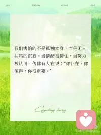 “被看见”的力量，比想象中更治愈
心理学说，我们终其一生都在寻找一种「存在感」—— 那不是简单的被注意到，而是被理解、被接纳、被回应。 就像婴儿需要母亲的微笑确认自己的存在， 成年人也需要「被看见」来确认自己的价值#被看见的力量
马斯洛需求层次中，「归属与爱」是生存之上的刚需；客体关系理论里，他人的回应塑造了自我的轮廓；甚至大脑的奖赏机制，都会在被认可时分泌多巴胺
我们害怕的不是孤独本身，而是无人共鸣的沉寂。当情绪被接住，当努力被认可，仿佛有人在说：“你存在，你值得，你很重要。”
如何让自己更「被看见」？
1、练习「自我看见」：每天记录3件让自己骄傲的小事
2、建立深度联结：选择能给予积极反馈的关系圈
3、勇敢表达需求：直接说“我希望你能夸夸我”并不丢人
正如心理学家温尼科特所说：
“当一个人被真正看见时，
他便开始存在得更加真实。”配图