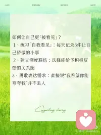 “被看见”的力量，比想象中更治愈
心理学说，我们终其一生都在寻找一种「存在感」—— 那不是简单的被注意到，而是被理解、被接纳、被回应。 就像婴儿需要母亲的微笑确认自己的存在， 成年人也需要「被看见」来确认自己的价值#被看见的力量
马斯洛需求层次中，「归属与爱」是生存之上的刚需；客体关系理论里，他人的回应塑造了自我的轮廓；甚至大脑的奖赏机制，都会在被认可时分泌多巴胺
我们害怕的不是孤独本身，而是无人共鸣的沉寂。当情绪被接住，当努力被认可，仿佛有人在说：“你存在，你值得，你很重要。”
如何让自己更「被看见」？
1、练习「自我看见」：每天记录3件让自己骄傲的小事
2、建立深度联结：选择能给予积极反馈的关系圈
3、勇敢表达需求：直接说“我希望你能夸夸我”并不丢人
正如心理学家温尼科特所说：
“当一个人被真正看见时，
他便开始存在得更加真实。”配图