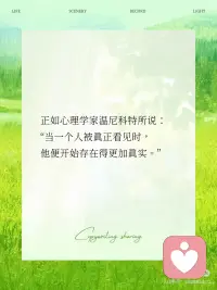 “被看见”的力量，比想象中更治愈
心理学说，我们终其一生都在寻找一种「存在感」—— 那不是简单的被注意到，而是被理解、被接纳、被回应。 就像婴儿需要母亲的微笑确认自己的存在， 成年人也需要「被看见」来确认自己的价值#被看见的力量
马斯洛需求层次中，「归属与爱」是生存之上的刚需；客体关系理论里，他人的回应塑造了自我的轮廓；甚至大脑的奖赏机制，都会在被认可时分泌多巴胺
我们害怕的不是孤独本身，而是无人共鸣的沉寂。当情绪被接住，当努力被认可，仿佛有人在说：“你存在，你值得，你很重要。”
如何让自己更「被看见」？
1、练习「自我看见」：每天记录3件让自己骄傲的小事
2、建立深度联结：选择能给予积极反馈的关系圈
3、勇敢表达需求：直接说“我希望你能夸夸我”并不丢人
正如心理学家温尼科特所说：
“当一个人被真正看见时，
他便开始存在得更加真实。”配图