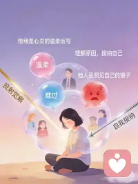 真正的成熟是与情绪和解配图