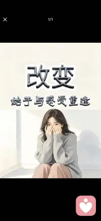 改变始于与感受重逢配图