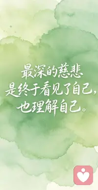 最深的慈悲是看见自己自己理解自己配图