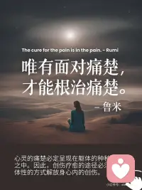 创伤疗愈是把痛楚化为力量配图