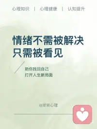 情绪不需被解决，只需被看见
情绪不需要被解决，因为它不属于问题，它属于生命本身的体验。去看见它，去理解它，去接纳它，你会发现，那个曾经让你感到失控的内在，正因为这份看见，而变得辽阔而安定。配图