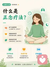 让你的焦虑慢慢沉下去
今天想分享一个临床心理学常用的情绪调节工具——「正念身体扫描」。它不需要你改变任何想法，只需要你把注意力轻轻带回到身体里，从头到脚，一寸一寸地，把自己找回来。
 
📚 什么是正念身体扫描？
 
正念身体扫描（Mindful Body Scan）是正念减压疗法（MBSR）的核心练习之一，由乔·卡巴金博士在20世纪70年代末开发并推广。它是正念练习中最基础、也最温柔的入门方式。
 
它的逻辑非常简单：
 
你不是要去“放松”身体，也不是要去“改变”什么。你只是像一个好奇的访客，从头到脚，去感受身体的每一个部位——不评判、不用力、只是感受。
 
这个过程通常只需要3-5分钟。你不需要任何工具，只需要一个可以安静躺下的地方。
 
✨ 为什么能科学起效？
 
身体扫描能帮到你的原因：它重建了大脑和身体之间的连接。
 
研究发现，长期练习正念身体扫描的人，大脑中负责“身体感知”的区域——脑岛——会变得更活跃、更敏感。换句话说，你能更早地察觉到身体的信号：肩膀开始紧了、呼吸变浅了……在情绪还没爆发之前，你就已经知道了。
 
更重要的是，身体扫描练习还能降低体内皮质醇水平——皮质醇是压力荷尔蒙，长期偏高会导致睡眠问题、免疫力下降、情绪不稳定。
 
🎊今晚就可以试试
 
1️⃣找一个舒服的地方
 
躺下来，在床上、瑜伽垫上、甚至地毯上都可以，坐着也可以，只要让身体尽可能放松。
 
2️⃣闭上眼睛，先呼吸三次
 
用鼻子吸气，用嘴巴呼气。慢慢地，不用急。
 
3️⃣从头到脚，一寸一寸地感受
 
你可以跟着感受的节奏，在心里默念：这个部位放松~
 
每一个部位，停留3-5秒。不需要“找到感觉”，如果没有感觉，那也是感觉——“没有感觉”本身就是一种感受。
 
4️⃣回到全身
当你从头到脚都感受了一遍，把注意力扩大到整个身体。感受一下：吸气时，身体哪里在轻轻起伏？呼气时，哪里在慢慢下沉？
 
04 练习建议
- 每天睡前做5-10分钟身体扫描，可以帮助入睡
- 午休时做3分钟的短版本，帮下午充电
- 每次练习后，在备忘录里记一句话：“今天右脚踝有点酸”“做到肩膀时发现好紧”——这就是你在学习听懂身体的语言
研究表明，坚持8周正念练习后，练习者的情绪调节能力和身体觉察能力都有显著提升。
 
无论脑子有多乱，身体永远是你最安静的锚。配图