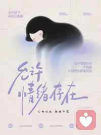允许情绪存在，和情绪和解
#接纳自己的情绪 #允许接纳自己 #减少情绪内耗配图