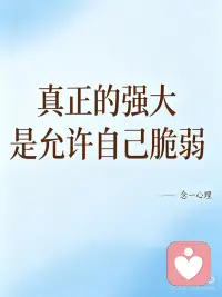 真正的强大 是允许自己脆弱
我们总被要求要坚强
摔倒不能哭，难过要忍住
习惯了假装刀枪不入
习惯了一个人扛下所有
可真正的强大
从不是永远不崩溃、永远不倒下
而是你敢于承认疲惫
敢于展露脆弱
敢于停下来休息
脆弱从来不是懦弱
愿意直面自己的软肋
才是最勇敢、最有力量的事
你不用一直做无坚不摧的大人配图