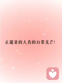 真正的强大，是允许自己脆弱

我们生活在一个崇拜“强大”的时代。

从小到大，我们被灌输着这样的观念：要坚强，不要哭；要独立，不要依赖；要掌控情绪，不要被情绪掌控。在职场上，我们要表现得无懈可击；在关系中，我们要扮演支撑者的角色；即使在独处时，我们也不允许自己停下来，因为停下来就意味着软弱。

于是，我们学会了戴上面具。在别人问“你还好吗”的时候，脱口而出“我没事”；在内心翻江倒海的时候，脸上依然挂着得体的微笑；在疲惫不堪的时候，告诉自己“再坚持一下”。

我们以为，这就是强大。

但心理学告诉我一个悖论般的真相：越是压抑脆弱的人，往往越容易被脆弱击垮。而真正的心理韧性，恰恰源于对脆弱的接纳。

脆弱不是弱点，而是人性的底色

在很长一段时间里，脆弱（vulnerability）被心理学研究所忽视。它被视为一种需要被消除的状态，一种与力量对立的存在。直到休斯顿大学的社会工作学教授布琳·布朗（Brené Brown）在她的研究中发现了一个令人震撼的事实：脆弱不是软弱的代名词，而是人类情感的核心。

布朗教授花费十余年时间研究数千个案例，试图找出那些拥有“强烈归属感”和“全心投入生活”能力的人有什么共同特质。她发现，这些人有一个显著的特点：他们愿意让自己被看见——看见真实的自己，包括那些不完美的、令人羞耻的、恐惧的部分。

他们敢于说“我爱你”先于对方；他们敢于尝试那些可能失败的事情；他们敢于在不知道结果的情况下投入一段关系。在旁人看来，这是冒险，是把自己置于可能受伤的位置。但布朗教授得出的结论是：这正是勇气的本质。

勇气这个词的拉丁语词根“cor”意为“心脏”。最初的含义是“坦率地说出自己的想法”。所以，真正的勇气从来不是没有恐惧，而是带着恐惧依然选择真实。

脆弱之所以让人恐惧，是因为它意味着不确定性、风险和情感暴露。当我们说“我害怕脆弱”时，我们实际上在说的是：我害怕被拒绝、被评判、被伤害。于是我们发展出一套防御机制：完美主义、讨好型人格、情感隔离、控制欲——所有这些看似“强大”的表象，本质上都是对脆弱的逃避。

但问题是，你无法逃避自己的人性。

情感回避的代价：为什么越假装坚强越脆弱

心理学中有个概念叫“经验性回避”（Experiential Avoidance），指个体不愿意与特定的内在体验（如情绪、想法、记忆）保持接触，并采取各种方式去改变这些体验的形配图