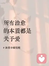 所有治愈的本质都是关于爱
人生就是治愈的过程，
治愈就是学会爱，
爱就是合一。
这就是治愈的本质。
 
弄丢了的你自己，
需要你慢慢地、
一点一点地去捡起来，
去找回来。
无处可逃，唯有治愈。
 
所有治愈的本质都是关于爱，
因为爱是一切问题的答案。
宇宙万物都来自爱，
所有痛苦都是关于爱，
治愈的工具也是爱。配图