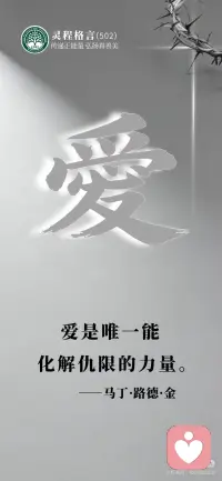 爱是唯一能化解仇恨的力量
爱是唯一能化解仇恨的力量！
仇恨会让人越走越窄，
越恨，
心越硬、越冷、越痛。
你恨的人未必受伤，
受伤最深的，永远是你自己。
爱是恒久忍耐，
又有恩慈；
爱是不嫉妒，
爱是不自夸，不张狂，
不作害羞的事，
不求自己的益处，
不轻易发怒，
不计算人的恶，
不喜欢不义，
只喜欢真理；
凡事包容，
凡事相信，
凡事盼望，
凡事忍耐。
爱是永不止息。
 
什么是爱？正面来说，它是仁慈、喜欢真理、相信最好的、而且常常充满希望。
 
反面来说，它不会嫉妒、自夸、无礼、自私、轻易发怒和忿怒等。
 
就被动方面来说，它可以包涵别人的侮辱，凡事忍耐而且忍耐到底等。便是爱了。
 
我们在日常生活中时常提醒我们，让我们知道所做的一切，若没有爱便都一钱不值。
“爱是永不止息”：
 
那就是为什么爱比所有恩赐还大的原因。
 
其他恩赐会过去，而且只是为了短暂的目的，只有爱是永恒的。而爱不一样。
 
爱不是软弱，真正的爱不是索取，而是先放下自己。
 
你要牺牲自己的脾气，去理解包容对方的不完美；
 
你的任性，去体谅对方；你的自私，把对方的感受放在前面；
 
爱不是“我想怎样就怎样”，牺牲不是卑微，不是讨好，更不是丢掉自己。
 
真正值得的爱，是你愿意退让。
不是原谅别人，
是放过自己。
恨，是把别人的错，背在自己身上一辈子；
 
爱，是把自己的心，从枷锁里解放出来；
恨，能挑启争端，爱，能遮掩一切过错。
 
真正强大的人，
不是不会恨，
而是哪怕受过伤，
依然选择善良，忍耐；
哪怕经历黑暗，依然愿意相信光。
一件事以爱与恨的态度处理，会产生两种迥然不同的结果。
 
愿我们均以爱面对事物，作为感化他人之法。我宁愿受委屈：所说吃亏的人有福！
 
爱，是这世间唯一能化解仇恨的力量。
也是唯一能让苦，慢慢变甜的力量。
你心里，一定藏着很温柔、善良、忠心、诚实、忍耐、包容、谦卑、刚强、不惧怕。
 
很坚定的东西，是要懂得感恩，你的福气就越来越多。心里就充满着阳光喜乐！配图
