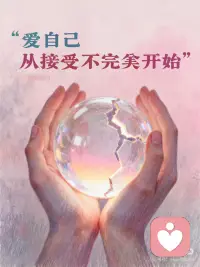 爱自己，从接受不完美开始配图