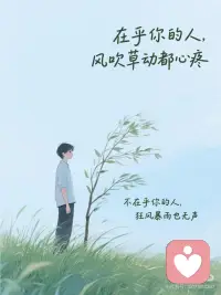 在乎你的人
风吹草动都心疼
不在乎你的人
狂风暴雨也无声配图
