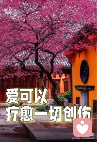 爱可以疗愈一切创伤
🌸爱不仅仅是一种能力，它更是一种可以疗愈一切的能量。我们远远无法想象，内在爱的力量可以给我们带来怎样翻天覆地的变化。
 
🌸我们都以为唯有向外求爱，才能让自己幸福，才能填补内心的那份匮乏和不安全感。而恰恰是那些匮乏和不安全感，提醒着我们要回来关爱自己。
 
🌸当我们一点一滴填补那些创伤，用爱的肯定去滋养那颗伤痕累累的内心，你自然能在这份爱的滋养中，集聚起柔和却有力的内在力量。配图