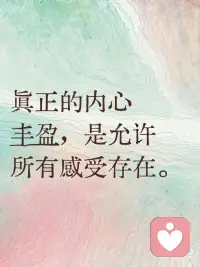 深刻的自我接纳
很多人以为“内心丰盈”就是一直快乐、积极、松弛，没有负面情绪。但那不是丰盈，那是“选择性麻木”，即只允许一半的感受存在，把悲伤、愤怒、恐惧、嫉妒都关在门外。
 
这种丰盈是脆弱的。你越是想把“不好”的感受赶走，它们越会在夜里更激烈地回来敲门。
 
允许存在，是这样一种状态：你停止了与现实的对抗。你不说“我不该生气”，而是说“哦，我生气了”。你承认它此刻就在这里。
 
你成为感受的观察者。你不被感受吞噬，也不压抑它。你像站在河岸的人，看着情绪的河水从身边流过。你会说：“愤怒来了。它会待一会儿，然后它会走。”
 
你不给感受贴“好坏”标签。比如，愤怒不是坏的，它只是告诉你边界被侵犯了。悲伤不是坏的，它只是告诉你某样东西对你很重要。
 
当你能允许所有感受，会发生什么？
 
你会变得轻盈，因为你不再花费巨大能量去对抗、压抑、伪装。那些能量被释放出来，可以用来创造、成长。
 
你会变得宽广。你的内心不再是一个只能容纳“好”情绪的狭小房间，而变成一片可以容纳风雨和晴天的广阔天空。你可以说：“此刻，我心里的天气是暴雨。我知道雨会停。”
 
你会变得真实。你不会再要求自己“必须松弛”，而是在不松弛时也安然。这份对自己状态的诚实，本身就是深刻的自我接纳。
 
真正的丰盈，不是永远阳光灿烂，而是你有能力为自己的每一种天气撑一把合适的伞。
 
你的内心足够强大，强大到可以不惧怕任何情绪的到来。你知道，情绪只是流经你的客人，而不是占据你家的主人。你招待它们，聆听它们带来的信息，然后送它们离开。
 
这种丰盈，扎根于你对自己无条件的接纳：“无论我此刻感受到什么，我都与自己在一起。”
 
一个情绪觉察简单的练习：
 
下次当某个让你不快的感受出现时，不要急着转移注意力。把一只手放在胸口，轻轻地对它说三句话：
 
“我看到了你。”
“我允许你在这里。”
“我知道你会过去。”
 
你会发现，当你不再抗拒，那份感受反而失去了禁锢你的力量。你不是一个只有快乐的花园，你是一片可以承载四季的大地。你允许野草生长，也允许百花盛开。配图