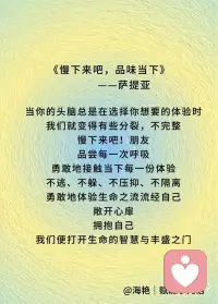 《慢下来吧，品味当下》——萨提亚配图