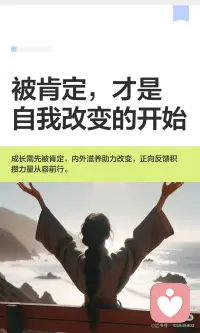 被肯定，才是自我改变的开始配图