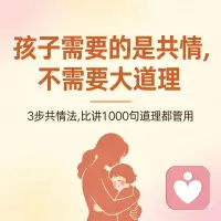 孩子需要的是共情配图