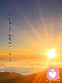 在光明之处，共赴前方配图