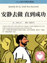 安静去做，直到成功配图